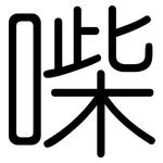 喍: 圓體