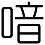 喑: 圓體