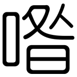 喒: 圓體