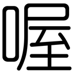 喔: 圓體