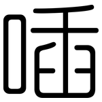 喢: 圓體