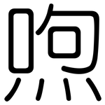 喣: 圓體