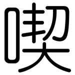 喫: 圓體 喫: 圓體