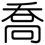 喬: 圓體 喬: 圓體