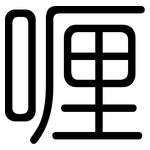 喱: 圓體
