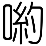 喲: 圓體
