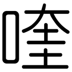 喹: 圓體