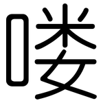 喽: 圓體