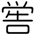 喾: 圓體