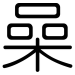 喿: 圓體
