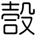 嗀: 圓體