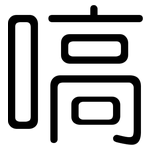 嗃: 圓體