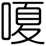 嗄: 圓體