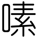 嗉: 圓體