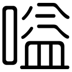嗌: 圓體