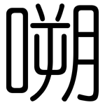 嗍: 圓體