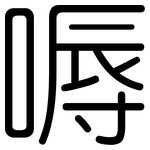 嗕: 圓體