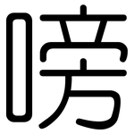 嗙: 圓體