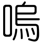 嗚: 圓體