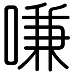 嗛: 圓體