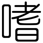 嗜: 圓體