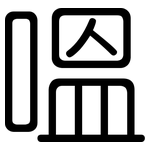 嗢: 圓體