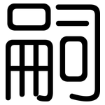 嗣: 圓體