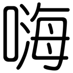 嗨: 圓體