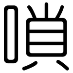 嗩: 圓體