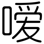 嗳: 圓體