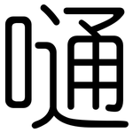 嗵: 圓體