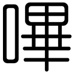嗶: 圓體