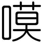 嗼: 圓體