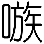 嗾: 圓體