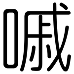 嘁: 圓體