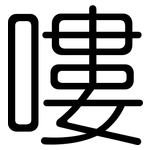 嘍: 圓體