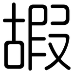 嘏: 圓體