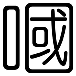 嘓: 圓體