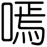 嘕: 圓體
