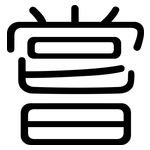 嘗: 圓體 嘗: 圓體