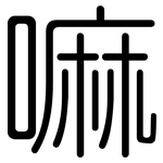 嘛: 圓體