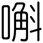 嘝: 圓體