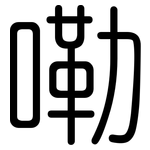 嘞: 圓體
