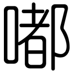 嘟: 圓體
