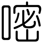 嘧: 圓體