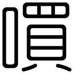 嘪: 圓體