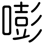 嘭: 圓體