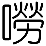 嘮: 圓體