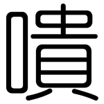 嘳: 圓體