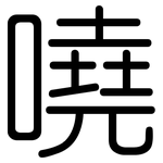 嘵: 圓體